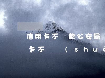 信用卡不還款公安局發(fā)公函(欠信用卡不還說(shuō)要發(fā)律師函、控告函)